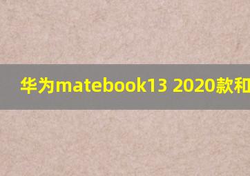 华为matebook13 2020款和2021款